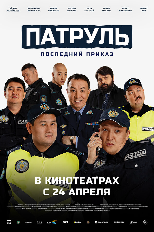 Смотреть Патруль. Последний приказ онлайн бесплатно в HD качестве на русском языке